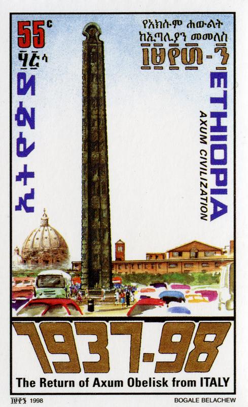 Briefmarke aus dem Jahr 1998, die anlässlich der Rückkehr des Aksum-Obelisken aus Italien nach Afrika von der äthiopischen Post herausgegeben wurde.